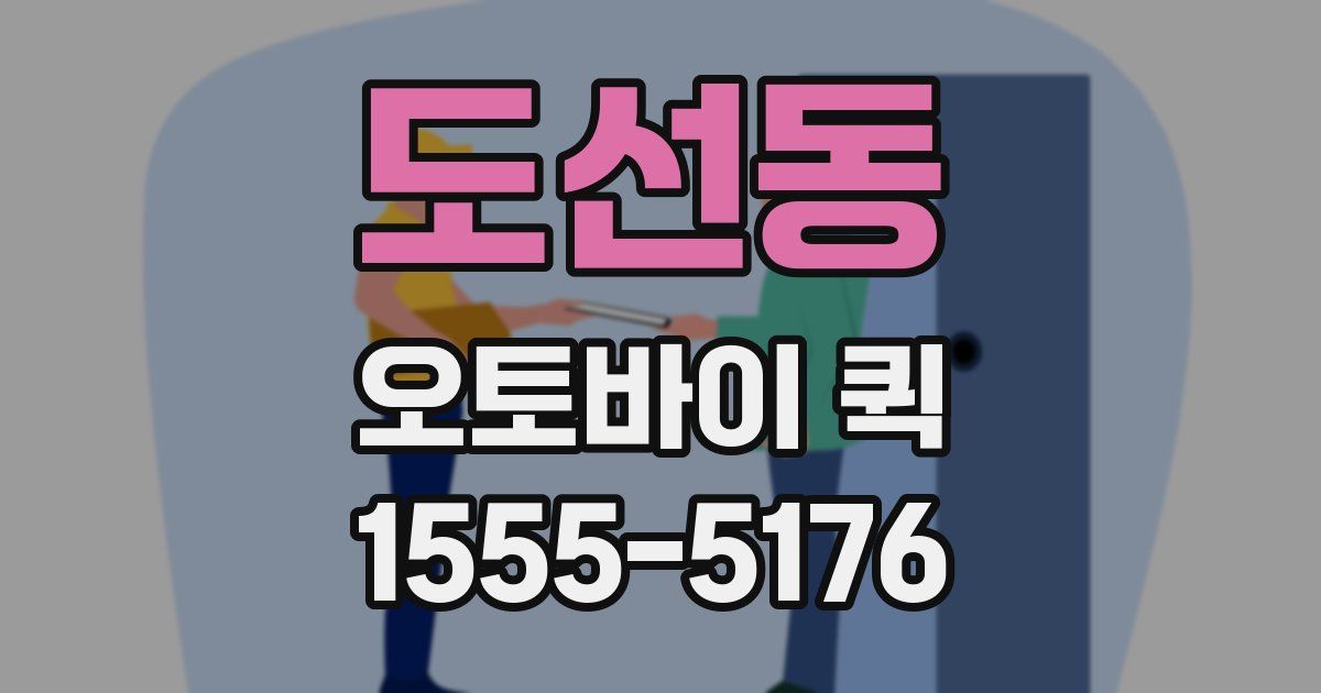 도선동 오토바이 퀵