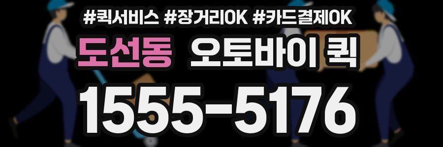 도선동 오토바이 퀵