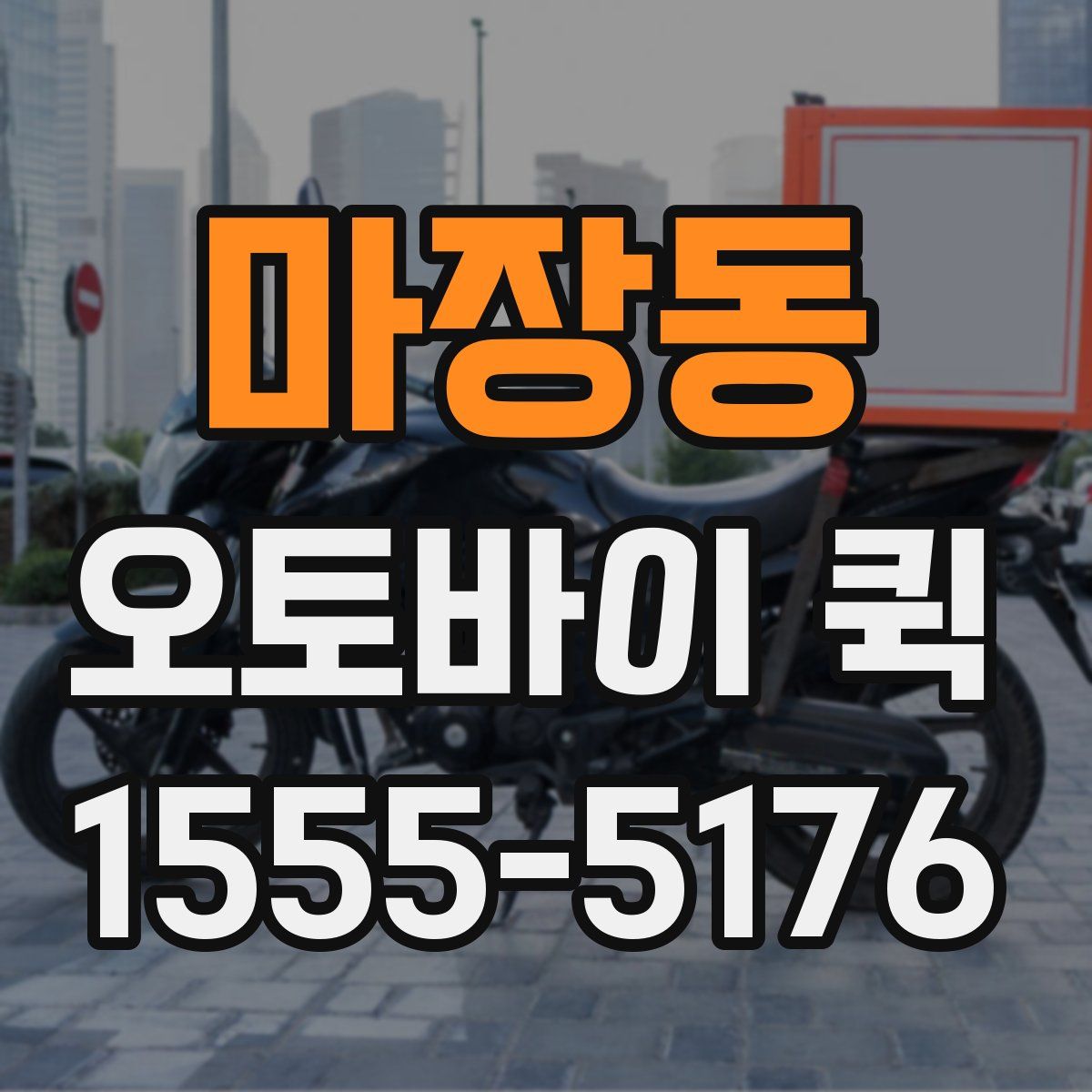 마장동 오토바이 퀵