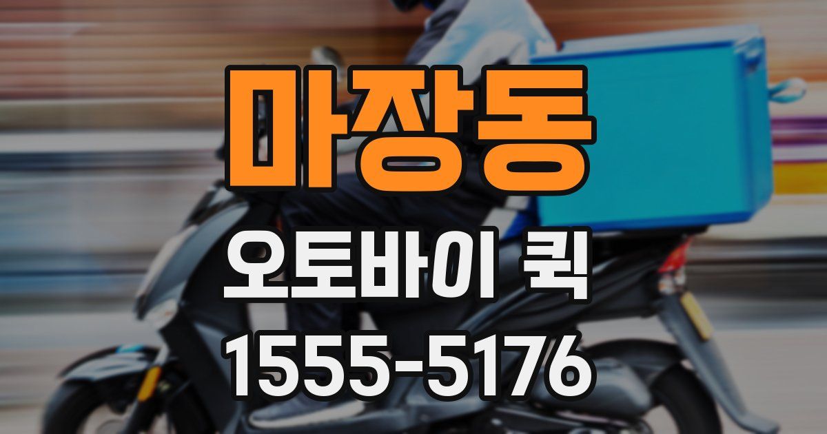 마장동 오토바이 퀵