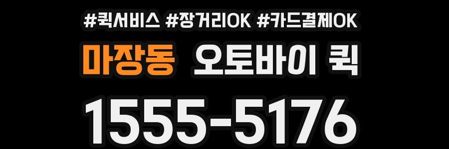 마장동 오토바이 퀵