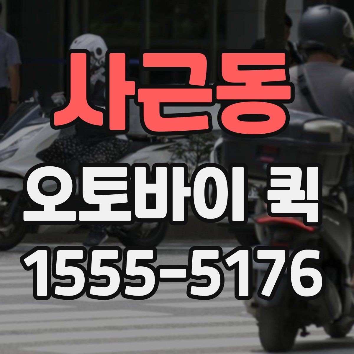 사근동 오토바이 퀵 약국·병원 사이 서류 전달이 필요할 때
