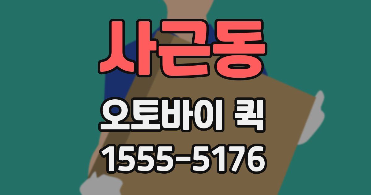 사근동 오토바이 퀵