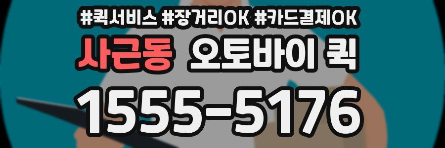 사근동 오토바이 퀵