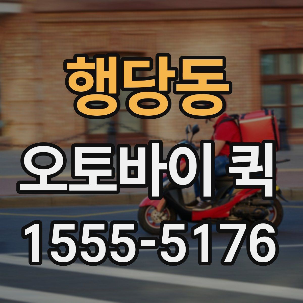 행당동 오토바이 퀵 은행 서류 전달이 촉박한 날 해결