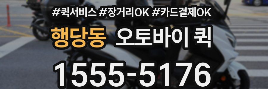 행당동 오토바이 퀵