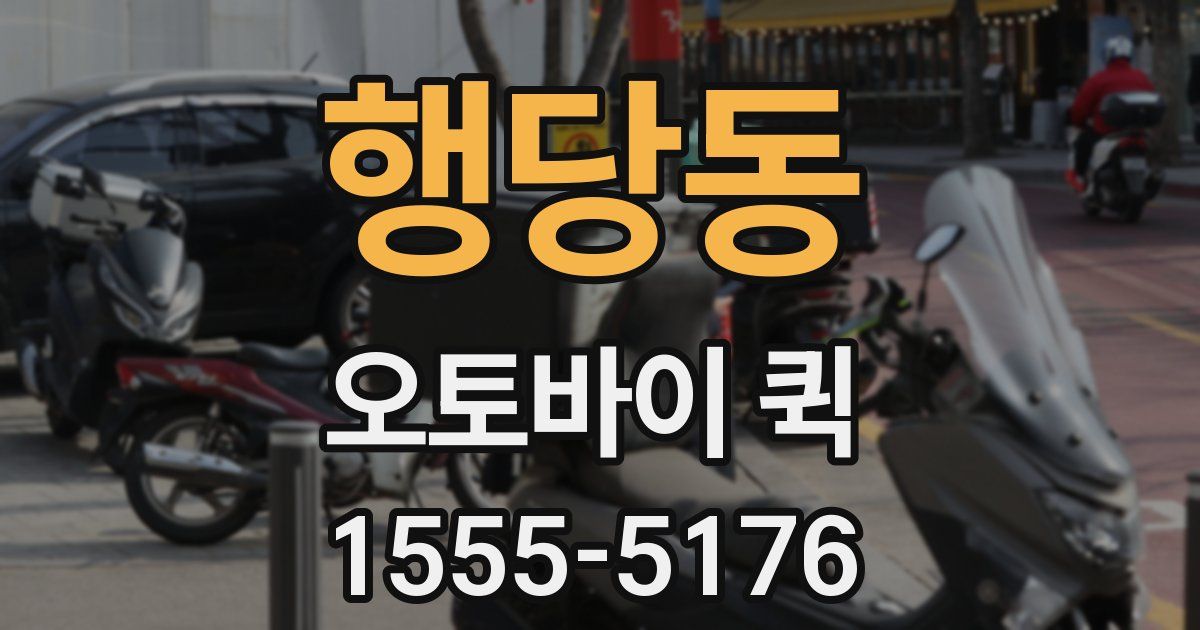 행당동 오토바이 퀵