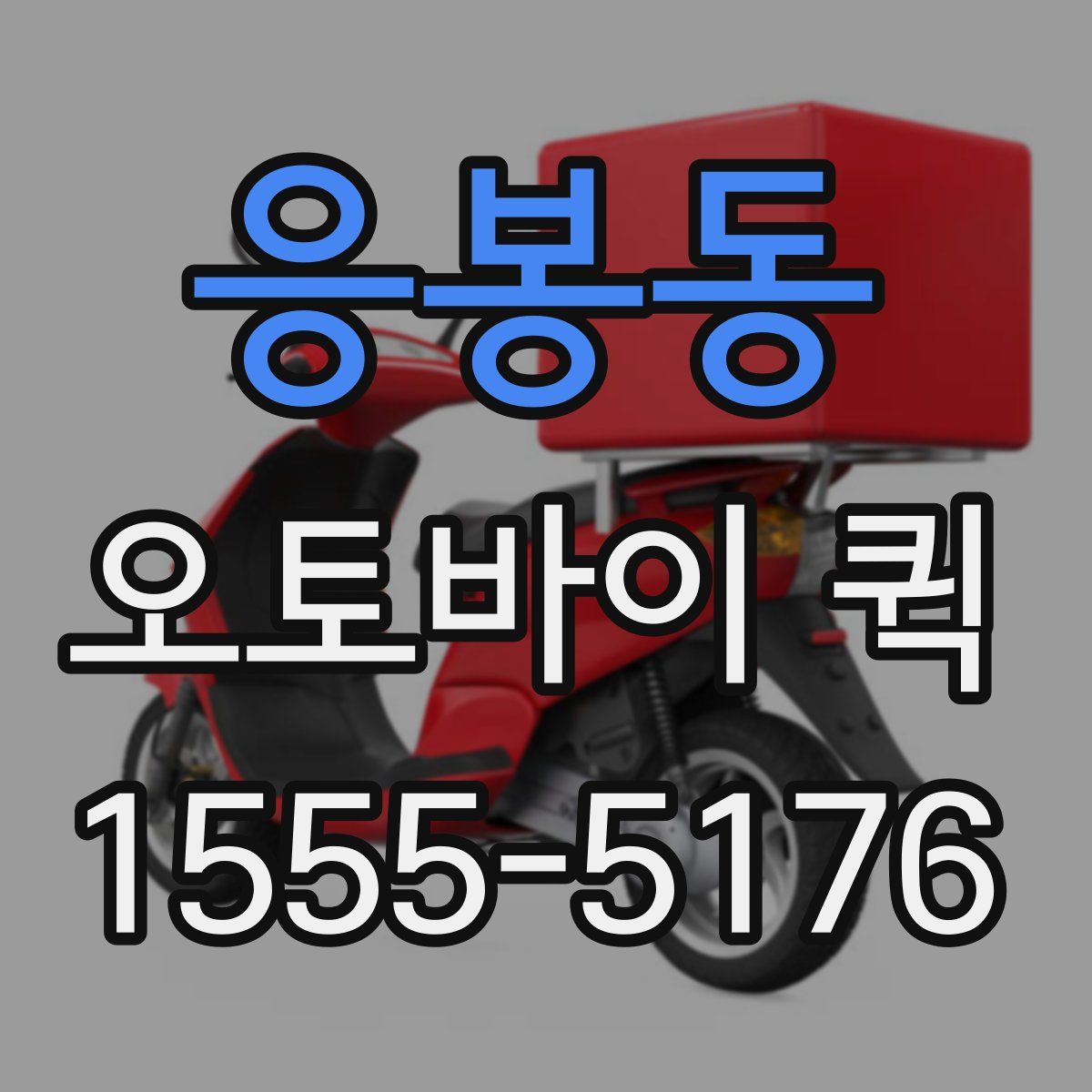 응봉동 오토바이 퀵