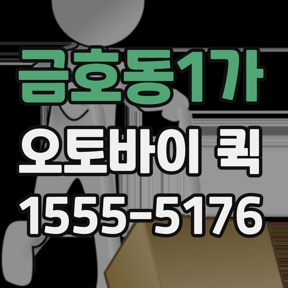 금호동1가 오토바이 퀵