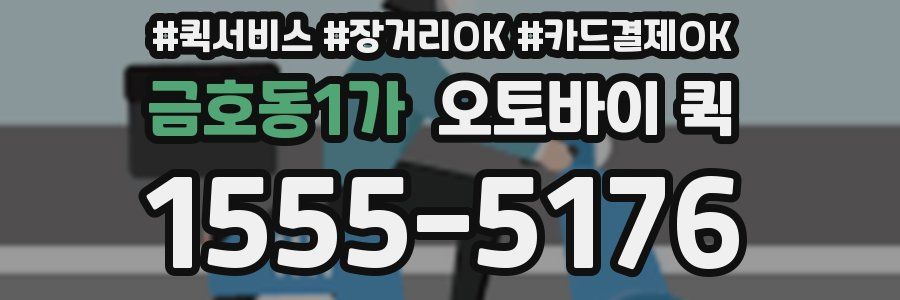 금호동1가 오토바이 퀵