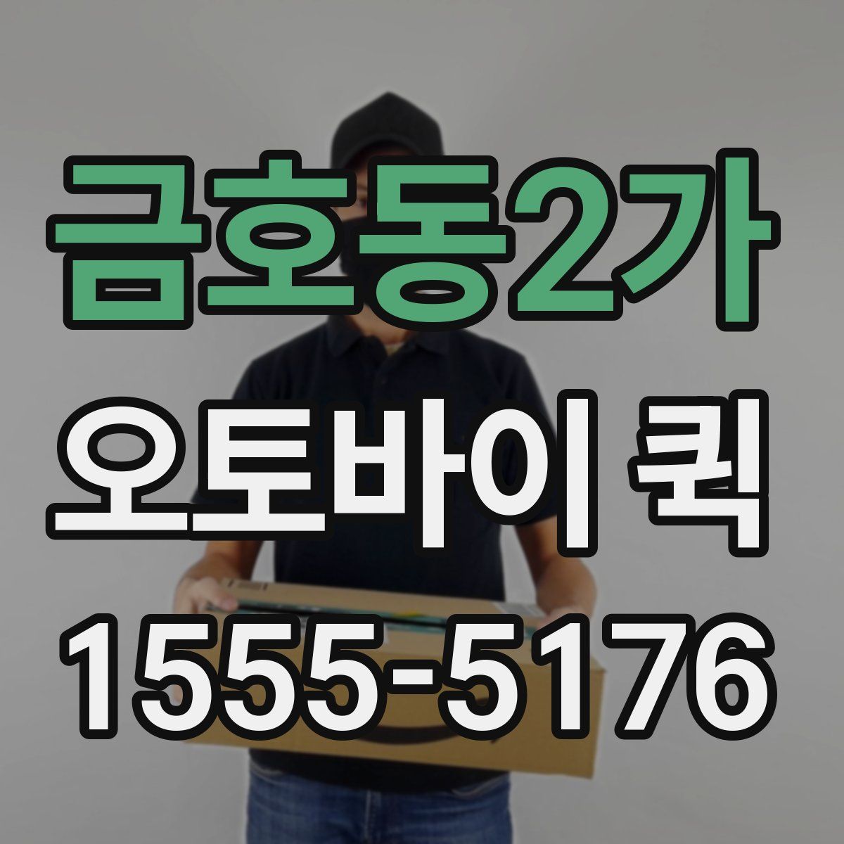 금호동2가 오토바이 퀵