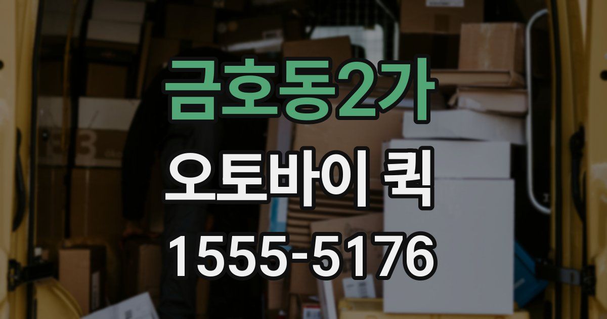 금호동2가 오토바이 퀵