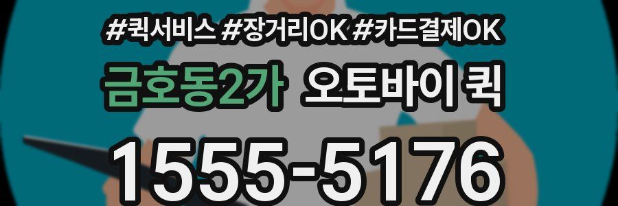 금호동2가 오토바이 퀵