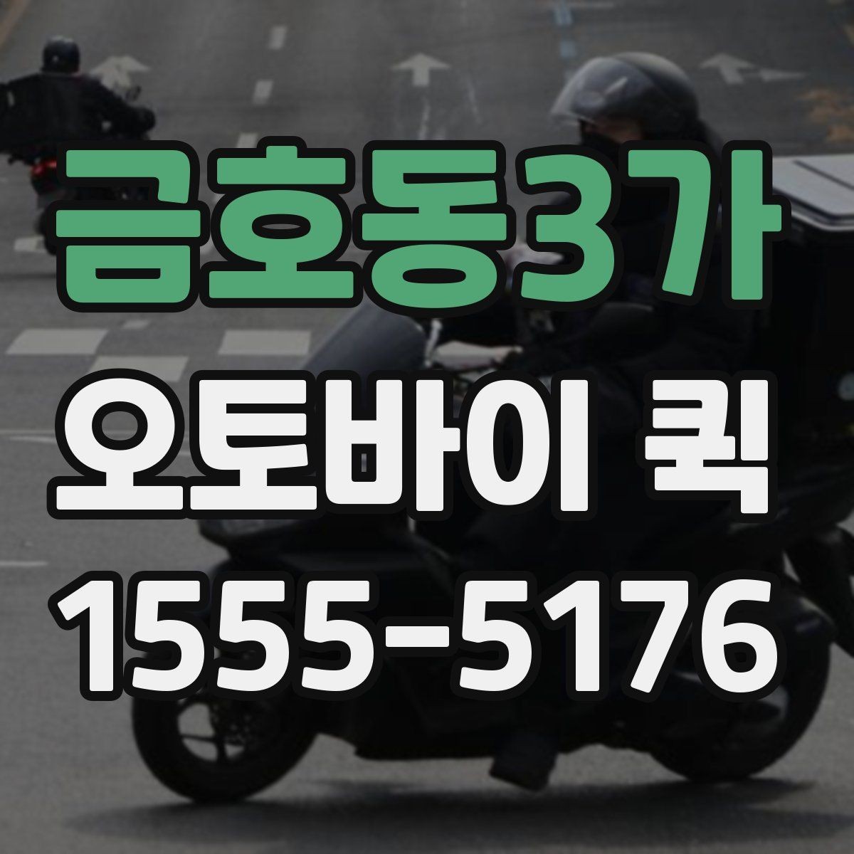 금호동3가 오토바이 퀵 출발지와 도착지 정보만 정확히 전달하면 됩니다