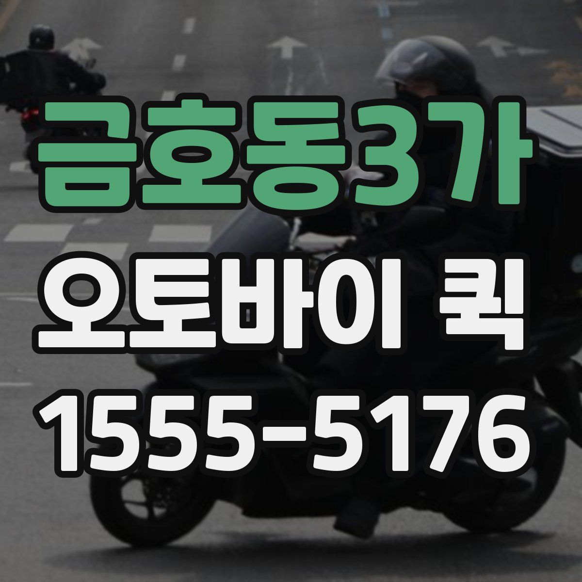 금호동3가 오토바이 퀵