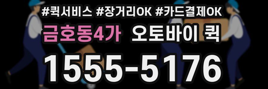 금호동4가 오토바이 퀵