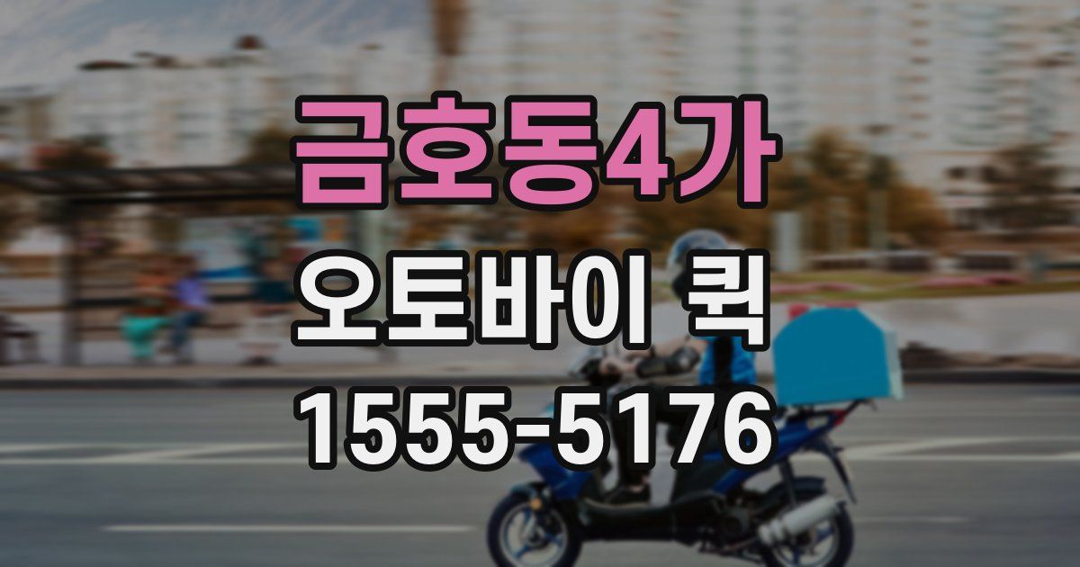 금호동4가 오토바이 퀵