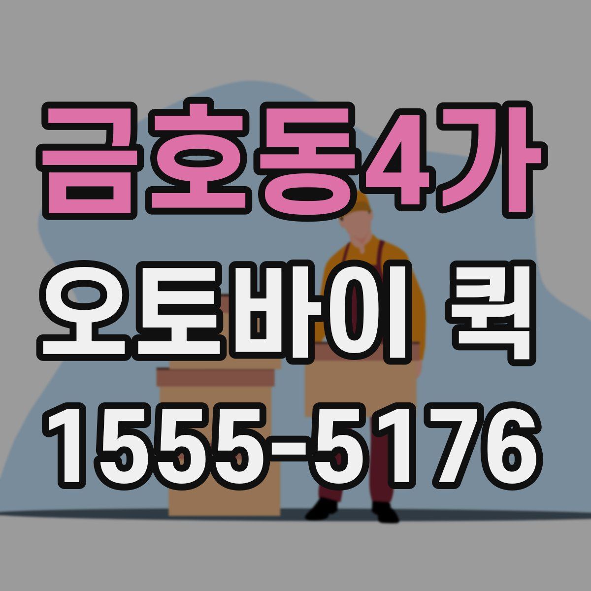 금호동4가 오토바이 퀵