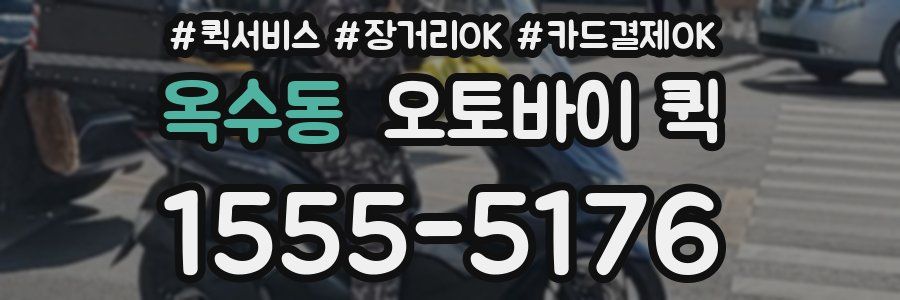 옥수동 오토바이 퀵