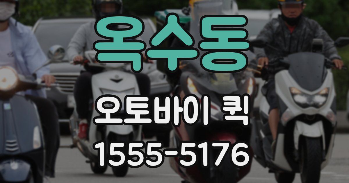 옥수동 오토바이 퀵
