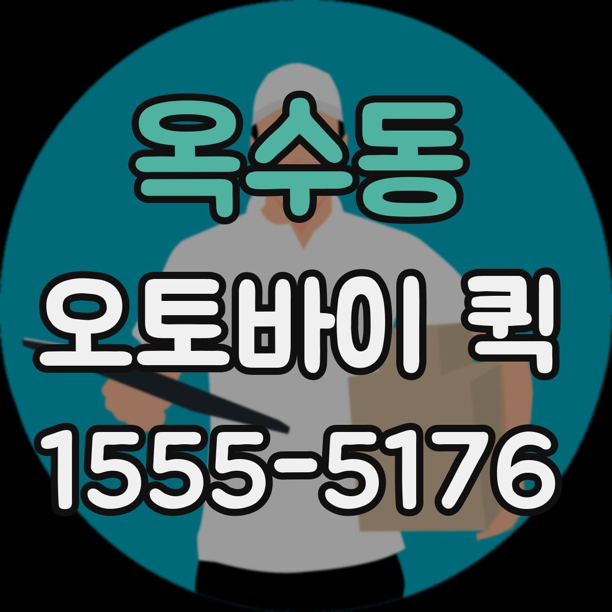 옥수동 오토바이 퀵