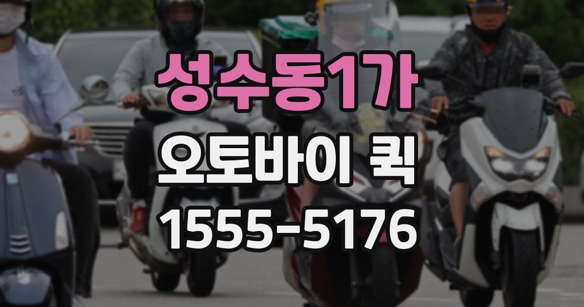 성수동1가 오토바이 퀵