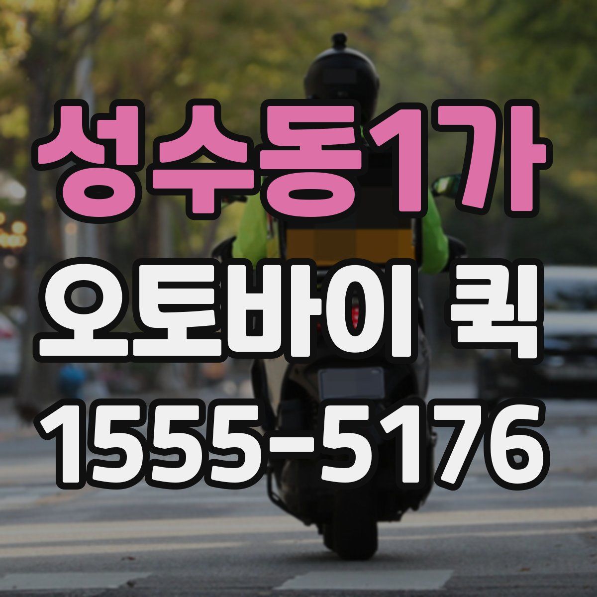 성수동1가 오토바이 퀵