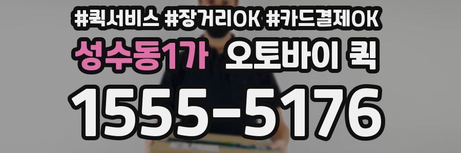 성수동1가 오토바이 퀵