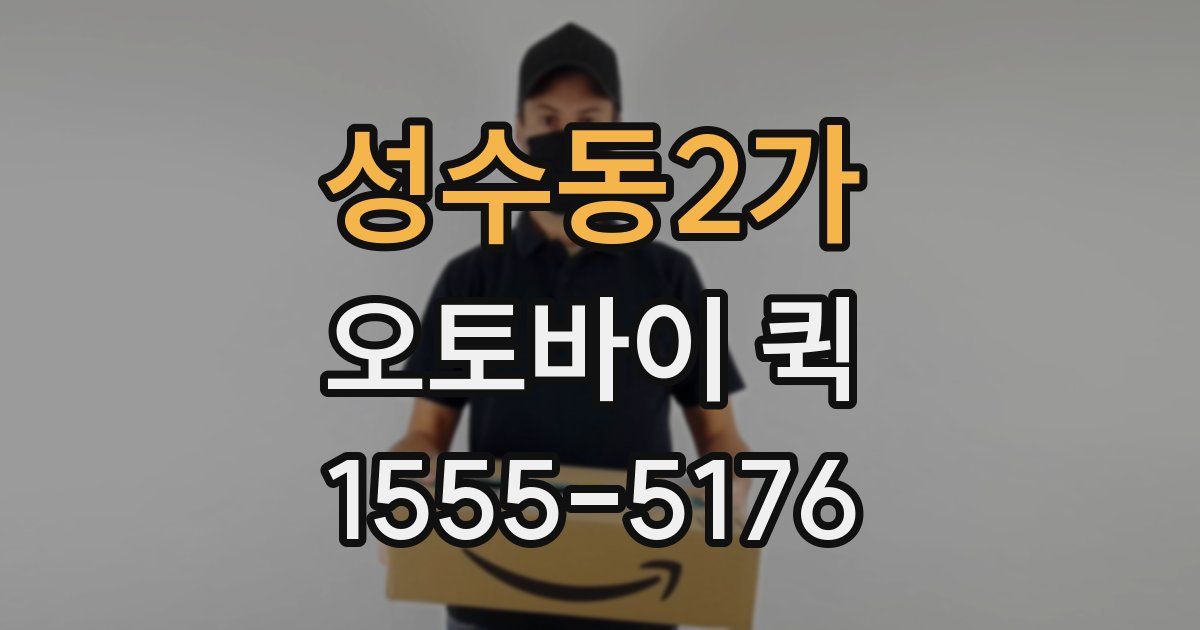 성수동2가 오토바이 퀵