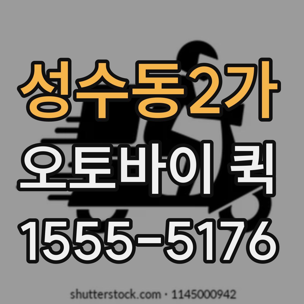 성수동2가 오토바이 퀵