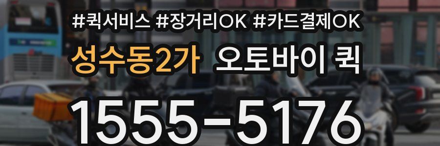 성수동2가 오토바이 퀵