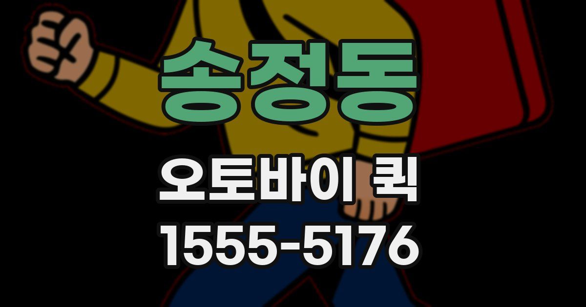 송정동 오토바이 퀵