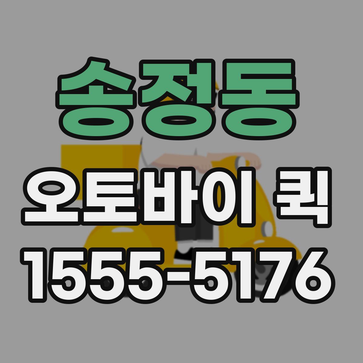 송정동 오토바이 퀵