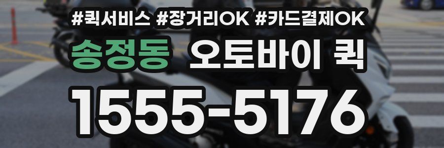 송정동 오토바이 퀵