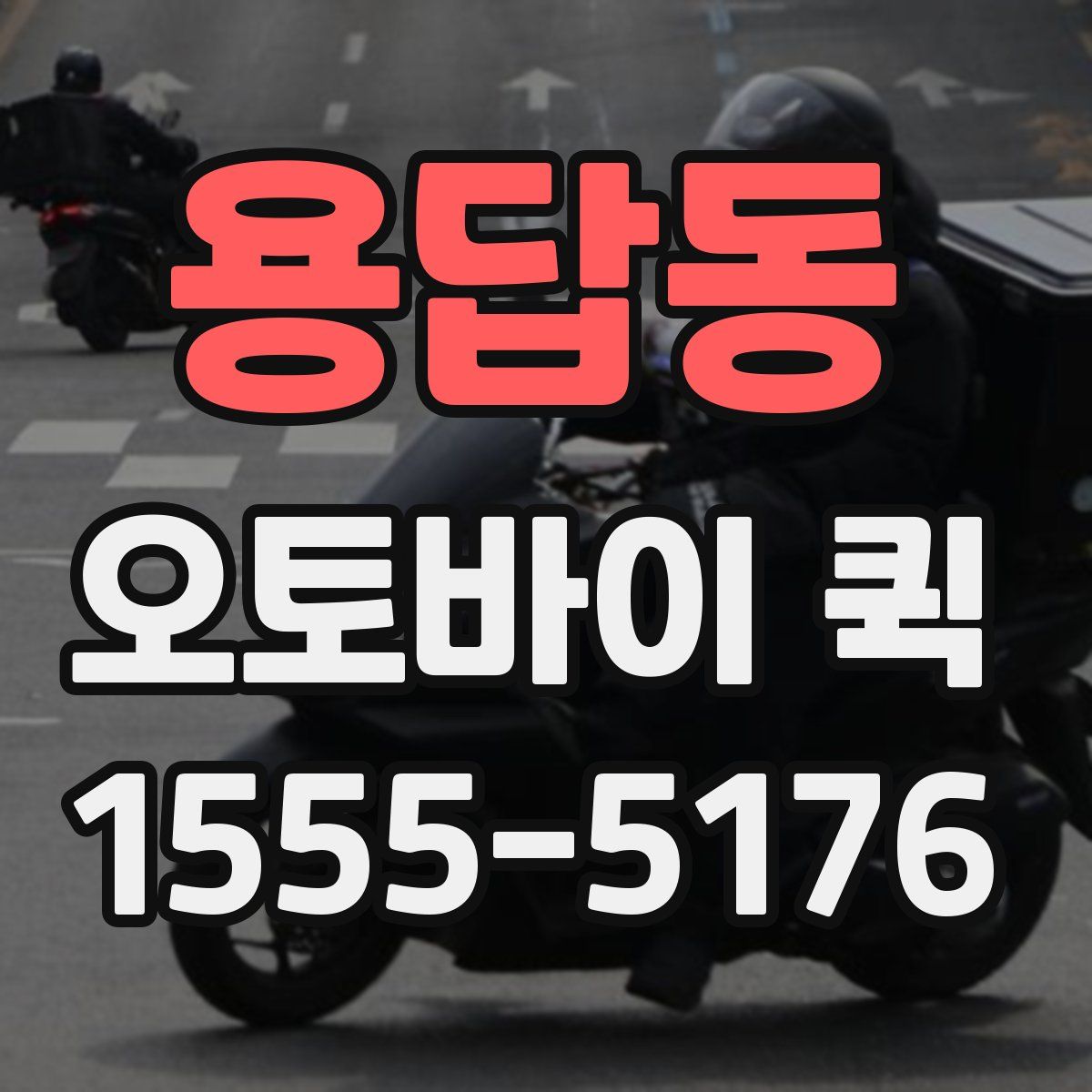 용답동 오토바이 퀵