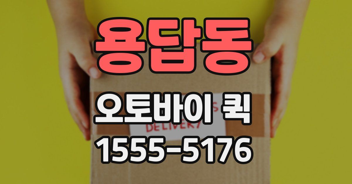 용답동 오토바이 퀵