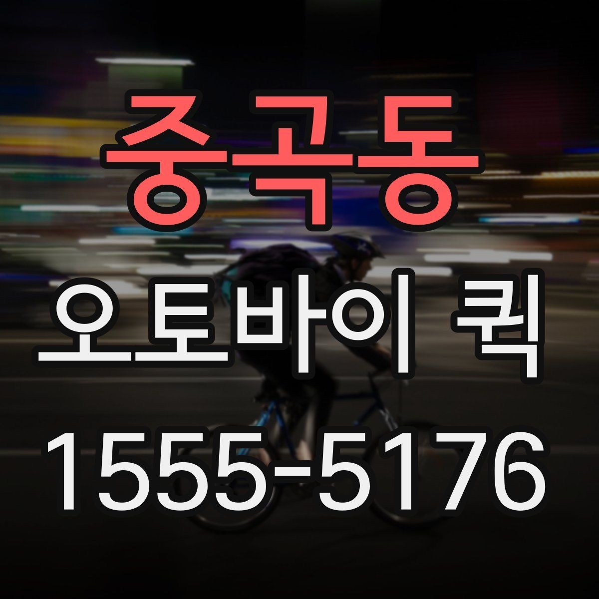 중곡동 오토바이 퀵 학원·학교 제출 서류가 촉박할 때