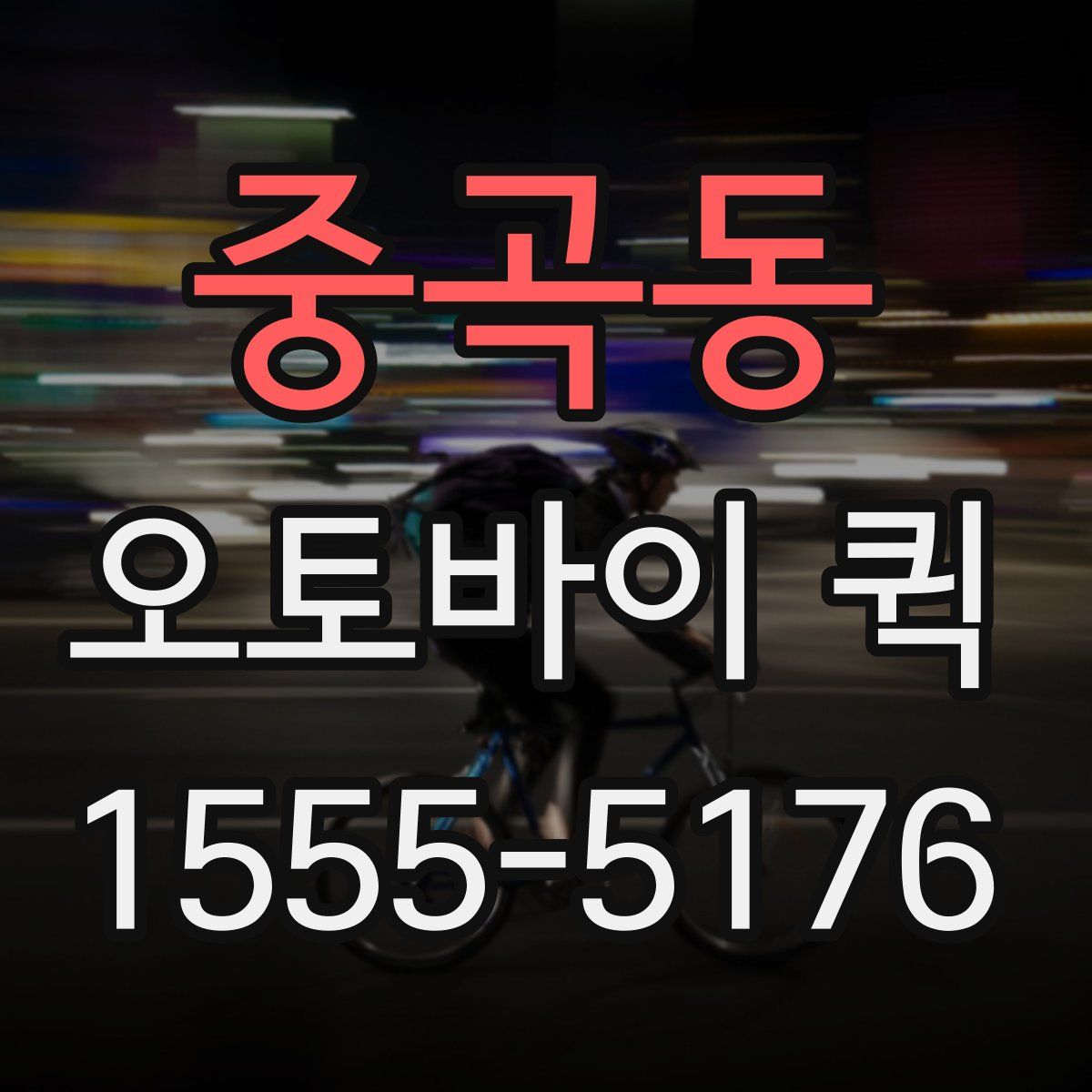 중곡동 오토바이 퀵