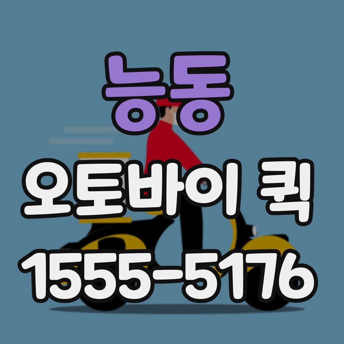 능동 오토바이 퀵