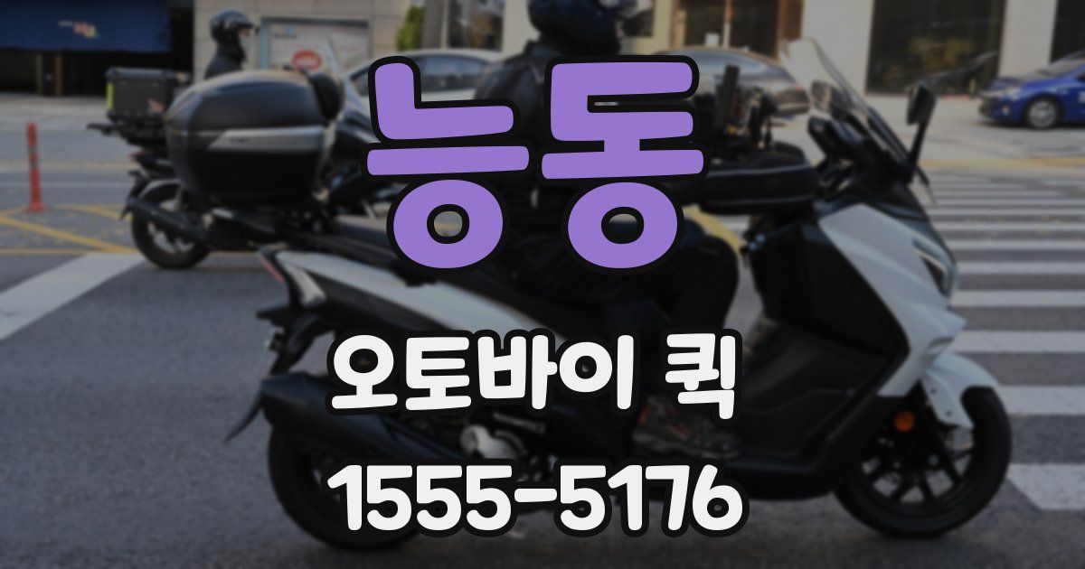 능동 오토바이 퀵