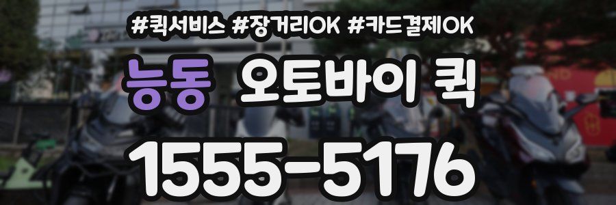 능동 오토바이 퀵