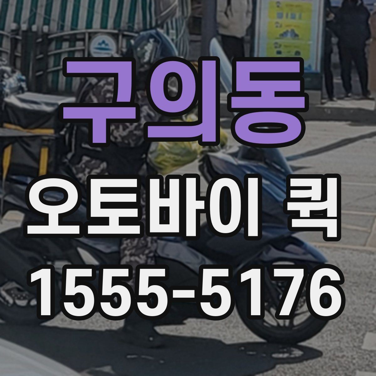 구의동 오토바이 퀵 배관 부속이 없어 작업이 멈출 때