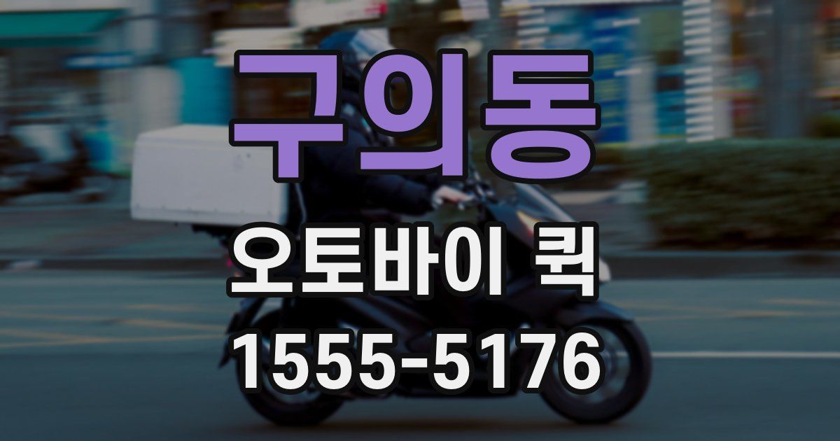 구의동 오토바이 퀵