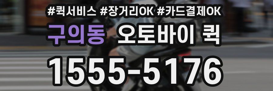 구의동 오토바이 퀵