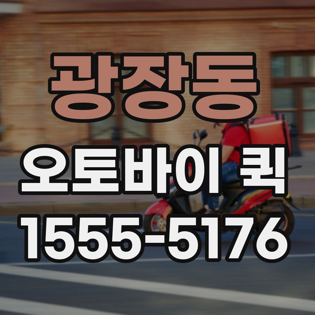 광장동 오토바이 퀵 수리 부품이 오늘 꼭 필요할 때
