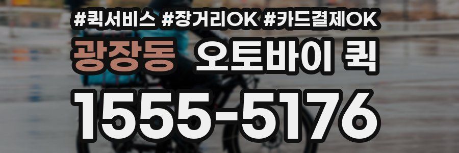 광장동 오토바이 퀵