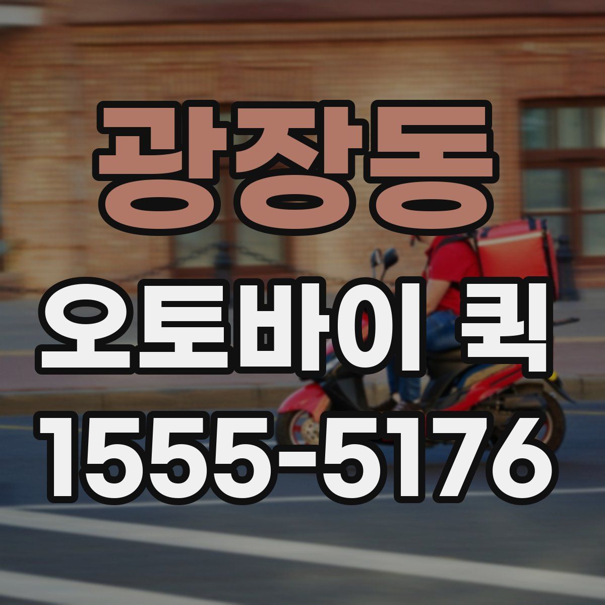 광장동 오토바이 퀵