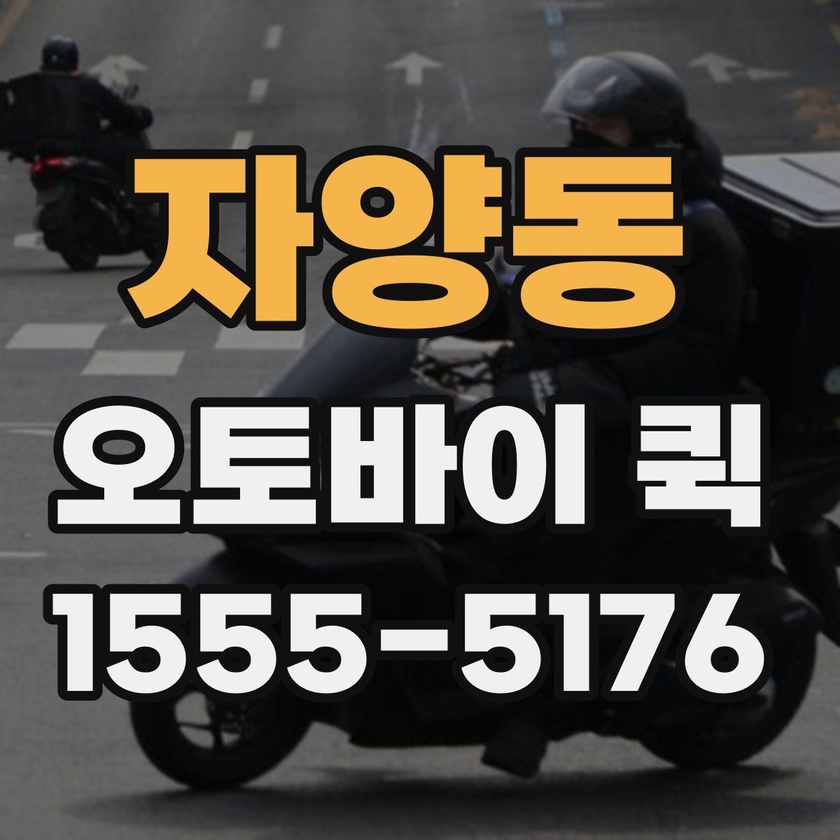 자양동 오토바이 퀵