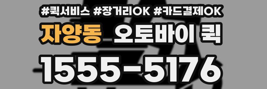 자양동 오토바이 퀵