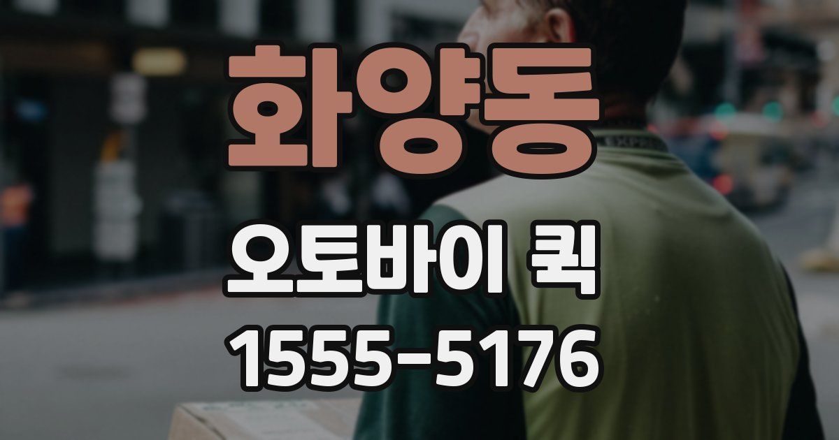 화양동 오토바이 퀵